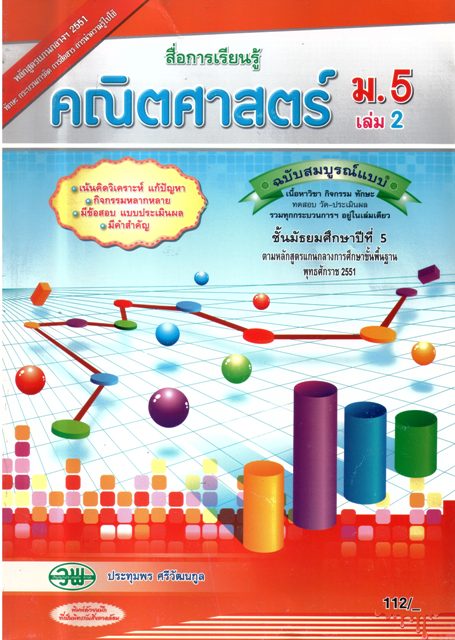 สื่อการเรียนรู้คณิตศาสตร์ ม.5 เล่ม 2