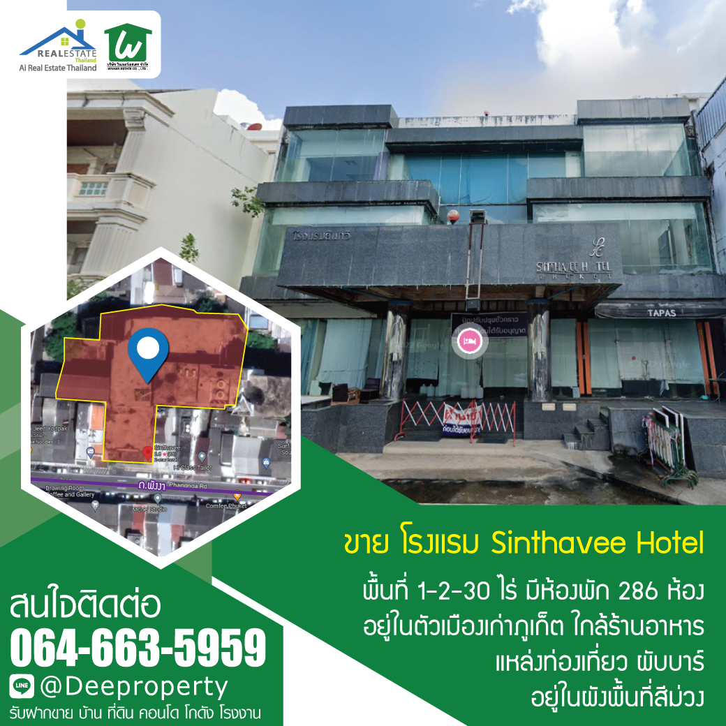 🏡ขายโรงแรมภูเก็ต ขายโรงแรม Sinthavee ภูเก็ต เมืองเก่า 286 ห้อง 1-2-30ไร่ ปรับปรุงดำเนินกิจการต่อ สร้างกำไรได้ทันที