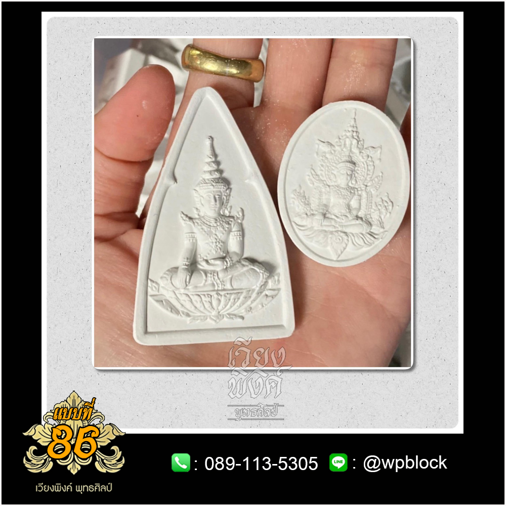 บล็อกพระ ซิลิโคน แบบที่ 86 (สมเด็จองค์ปฐม,สมเด็จองค์ปฐมทรงจักรพรรดิ)