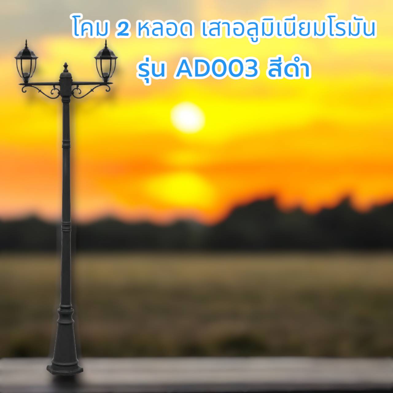 โคม2หัวเสาอลูมิเนียมโรมัน รุ่น AD003 สีดำ สูง 232 เซนติเมตร
