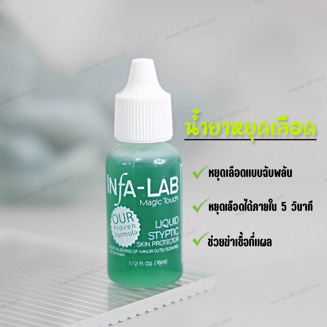 น้ำยาหยุดเลือด ห้ามเลือด เลือดไหลจากการตัดเล็บ INFA-LAB ของแท้