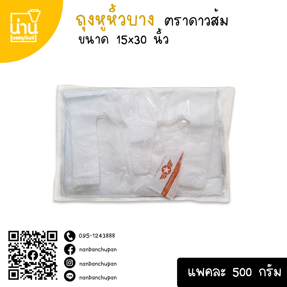 ถุงหูหิ้วบาง ตราดาวส้ม 15x30 นิ้ว แพคละ 500 กรัม