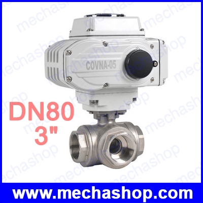 มอเตอร์วาล์วไฟฟ้าสามทาง DN80 3" Motorized Electric Ball Valve 3 Ways 12V, 24V, 220V, 380V (สินค้า Pre-Order)