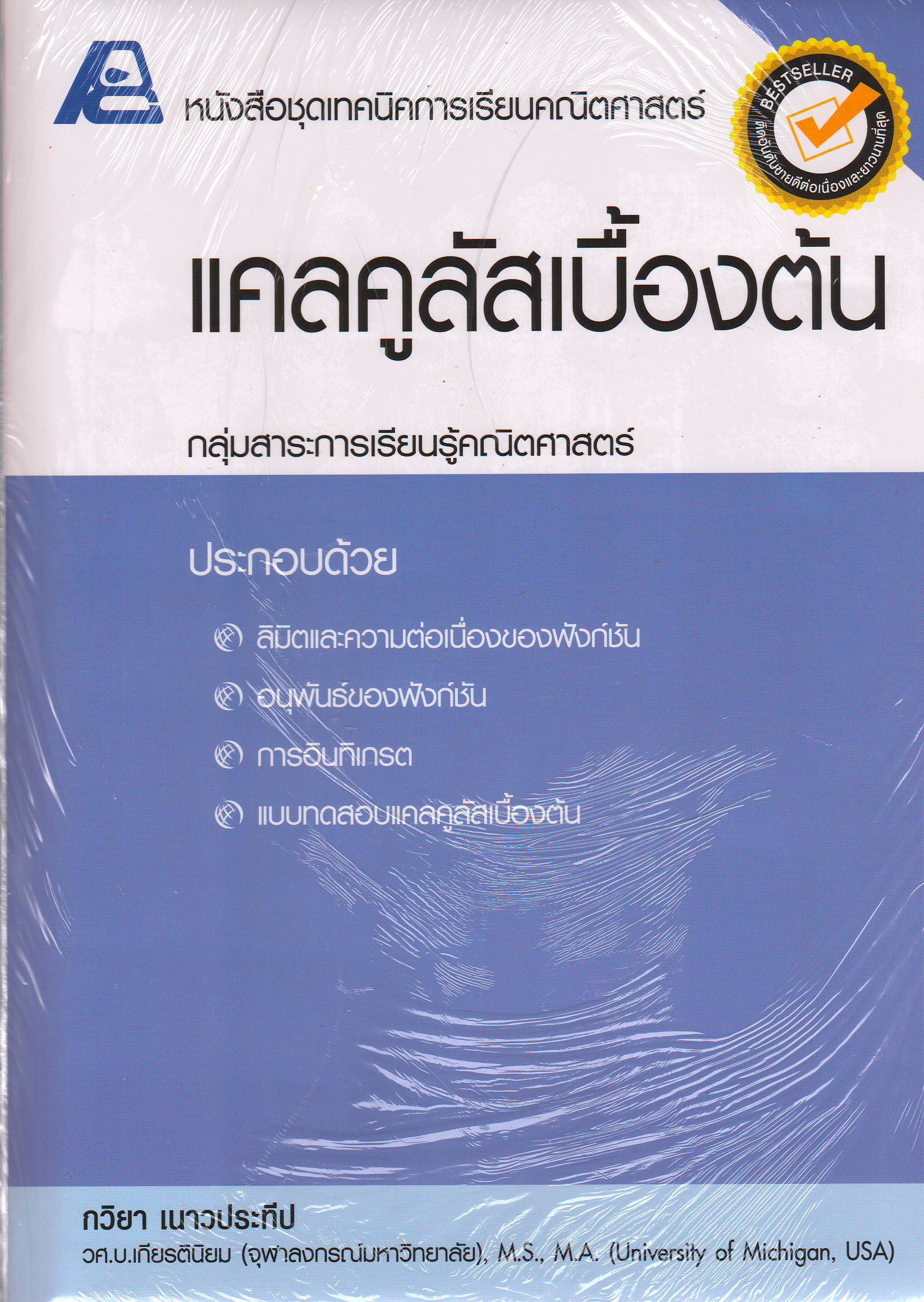 แคลคูลัสเบื้องต้น
