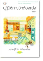 ชื่อสินค้า: ปฏิบัติการรักต้องแย่ง ... อลิสา