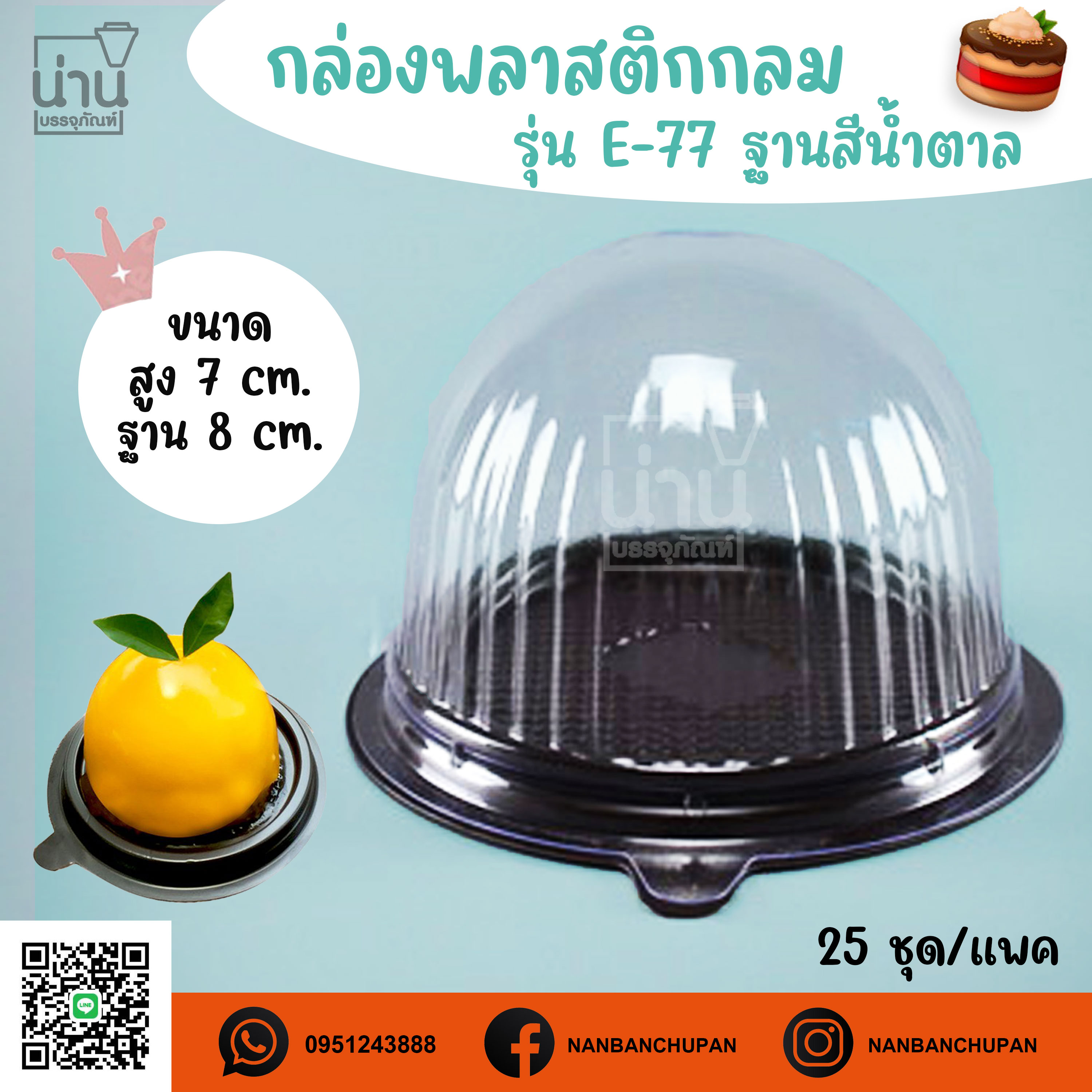 กล่อง E-77 @25ชุด/แพค