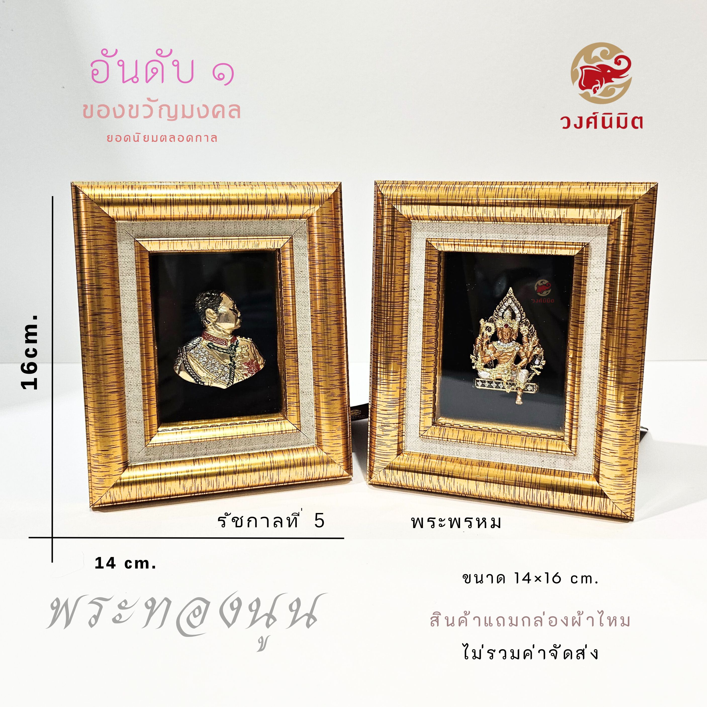 Wongnimit กรอบรูปมงคล ของขวัญปีใหม่ ของขวัญขึ้นบ้านใหม่ ของขวัญเปิดร้าน (พระทองนูน)