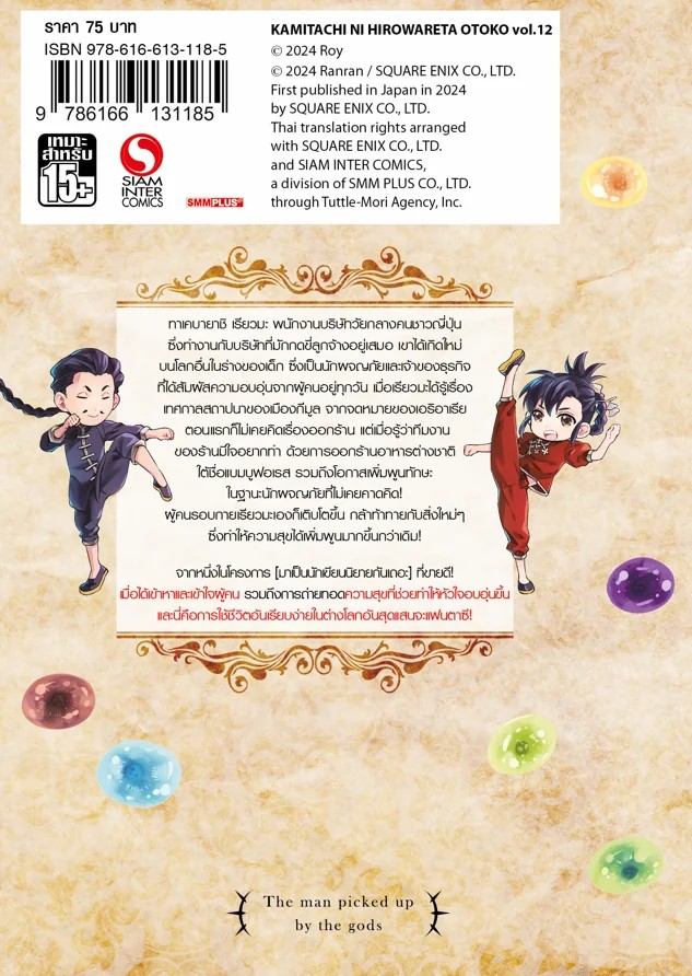 เพราะพระเจ้าเลือกเลยได้เกิดใหม่มาเลี้ยงสไลม์ในต่างโลก เล่ม 01-12 (แยกเล่ม)