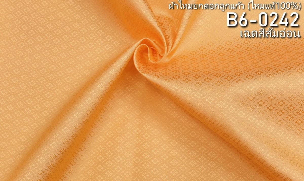 ผ้าไหมยกดอก ลายพิกกุลล้อม สีพื้น ไหมแท้ สีส้มอ่อน ขายตามความยาวหลา รหัส B6-0242