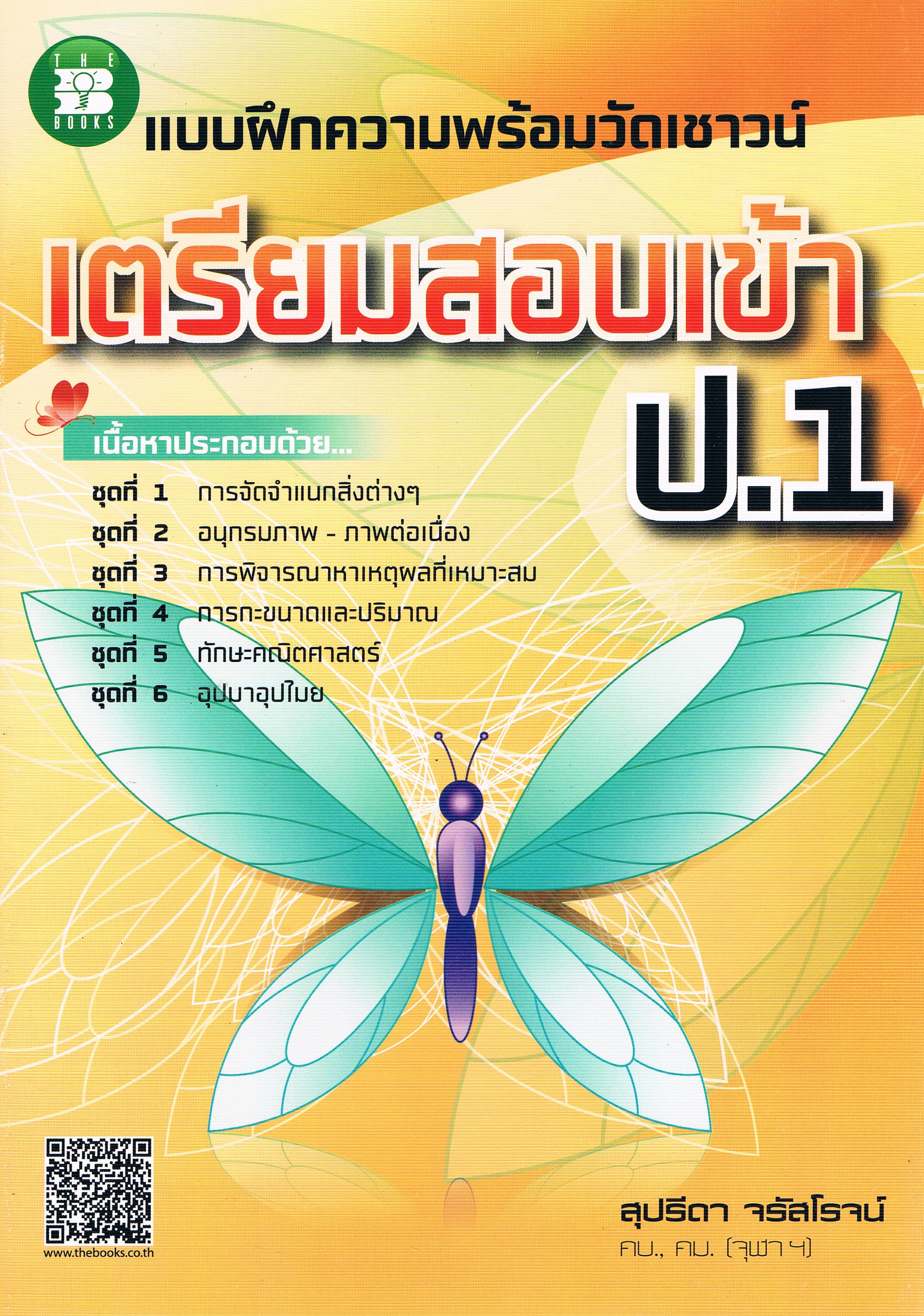 แบบฝึกความพร้อมวัดเชาวน์เตรียมสอบเข้า ป.1