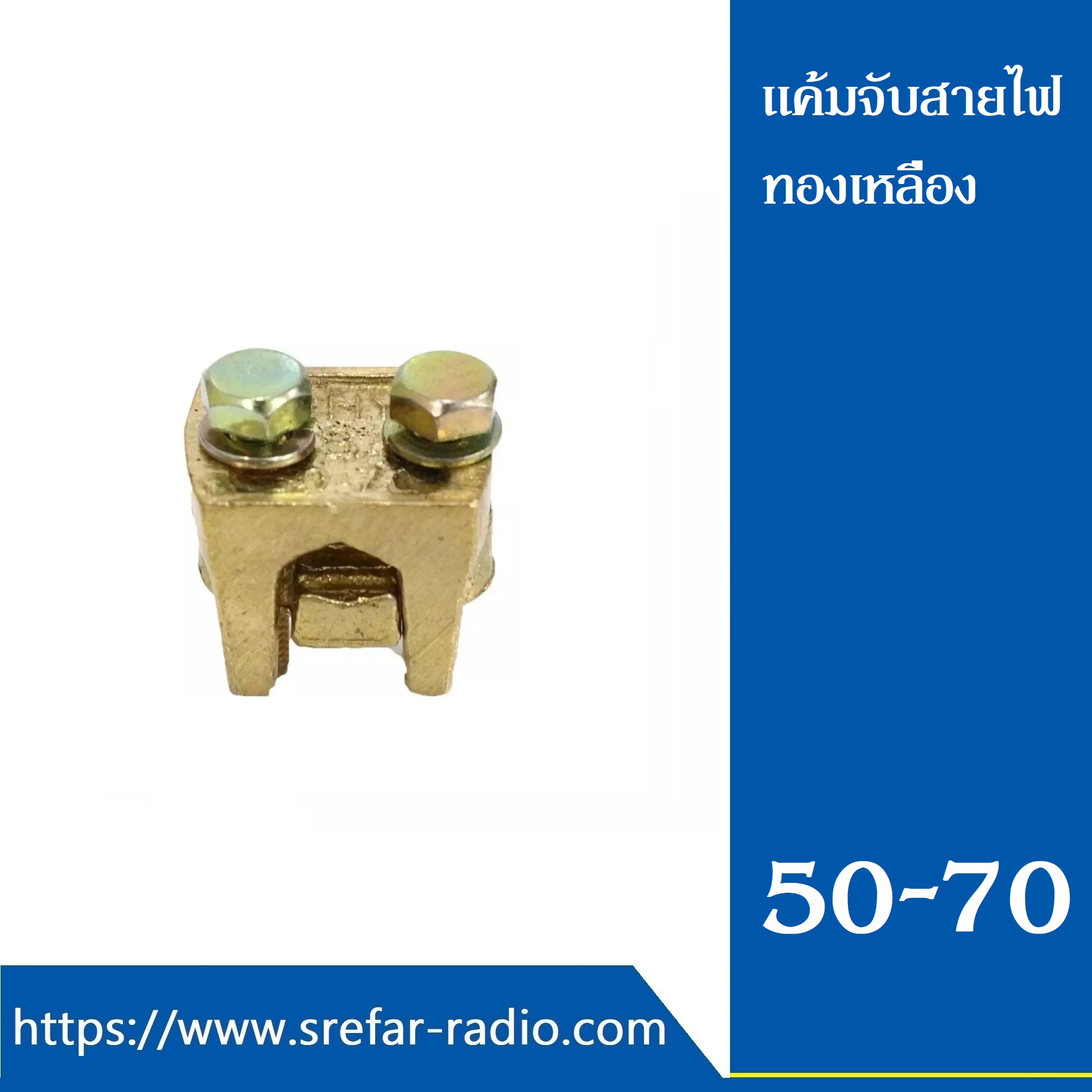 แค้มจับสายไฟทองเหลือง ยูแค้ม #50-70