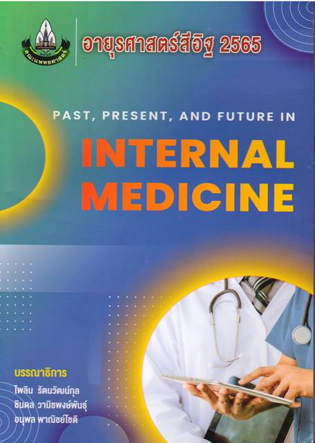 อายุรศาสตร์สีอิฐ 2565 PAST, PRESENT, AND FUTURE IN INTERNAL MEDICINE