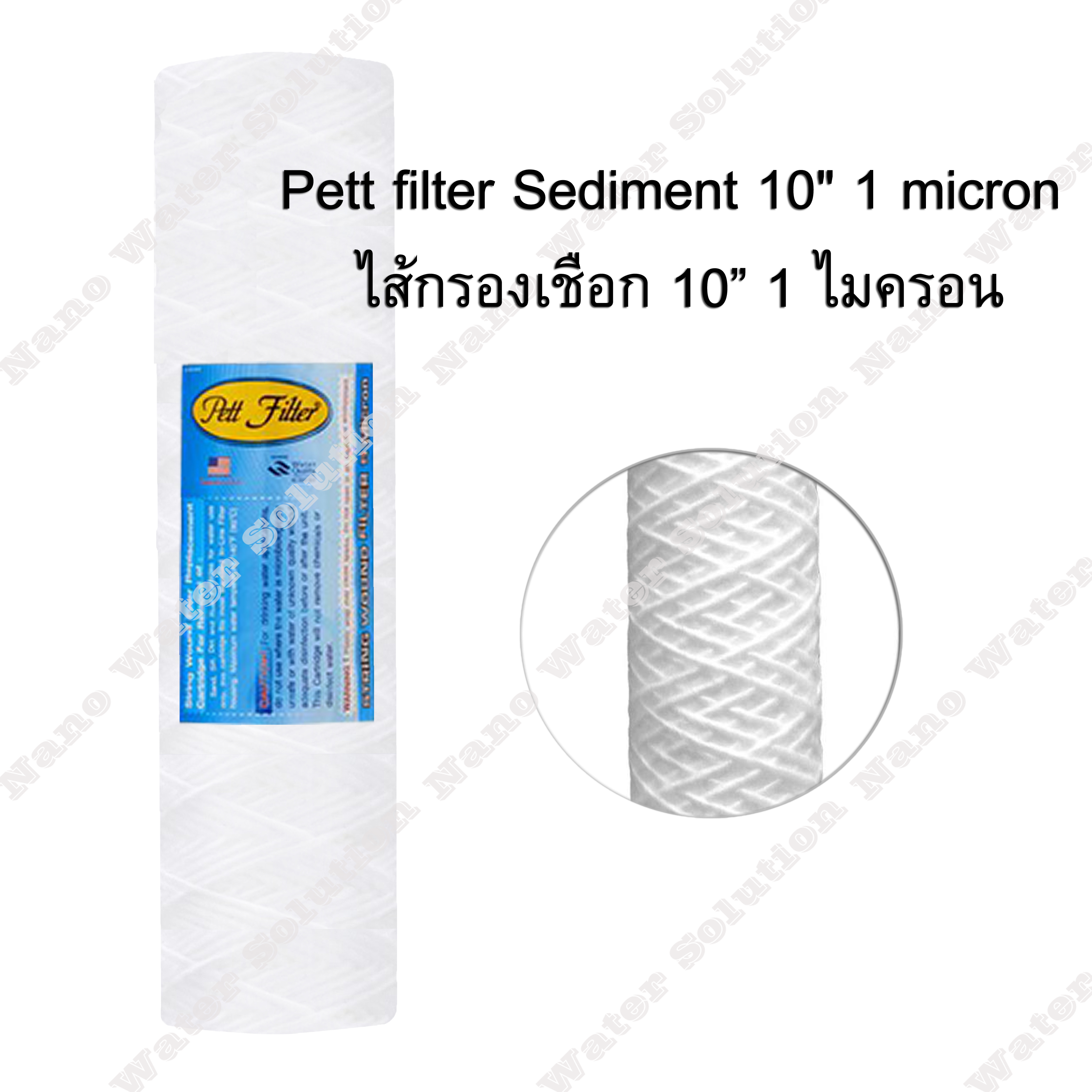 ไส้กรองเชือก 1 Micron 10" Pett Filter