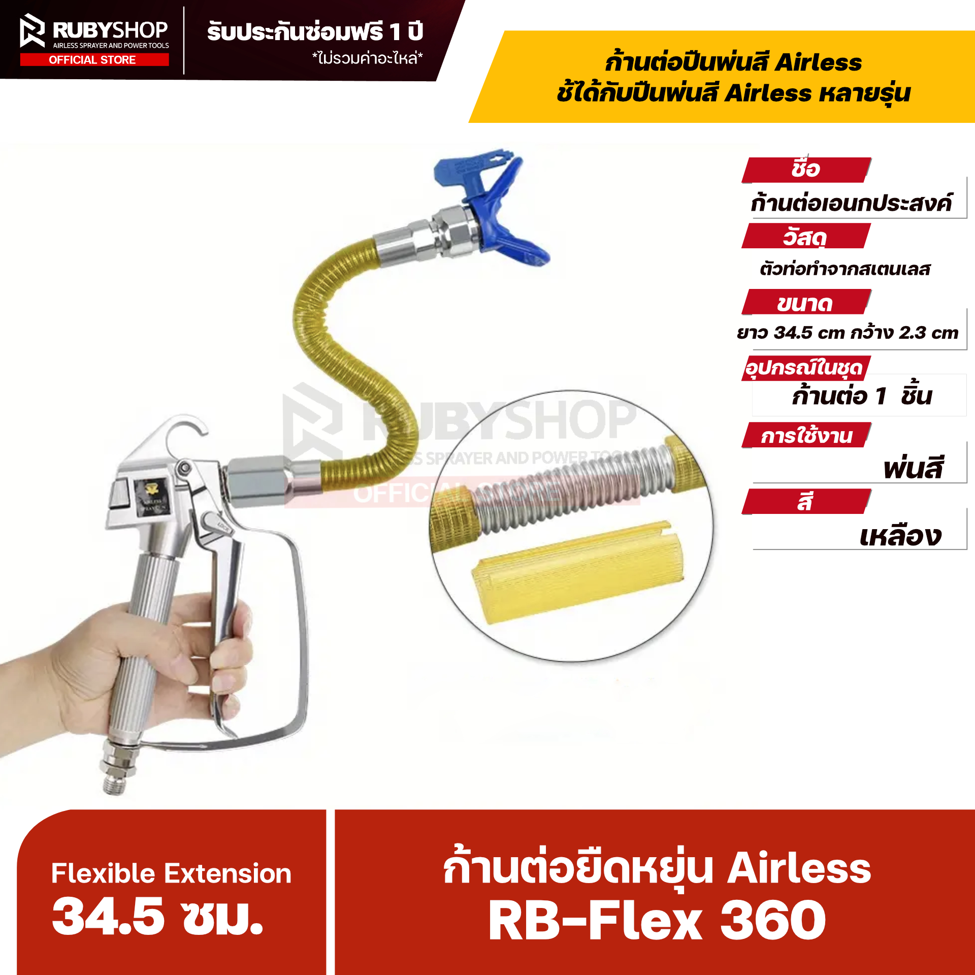 RUBYSHOP ก้านต่อยืดหยุ่น Airless RB-Flex 360 | Flexible Extension 34.5 ซม. สำหรับปืนพ่นสีแรงดันสูง