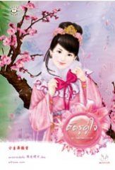 ศัตรูคู่ใจ (ชุด โฉมงามแฝงกาย) - หยางกวงฉิงจื่อ