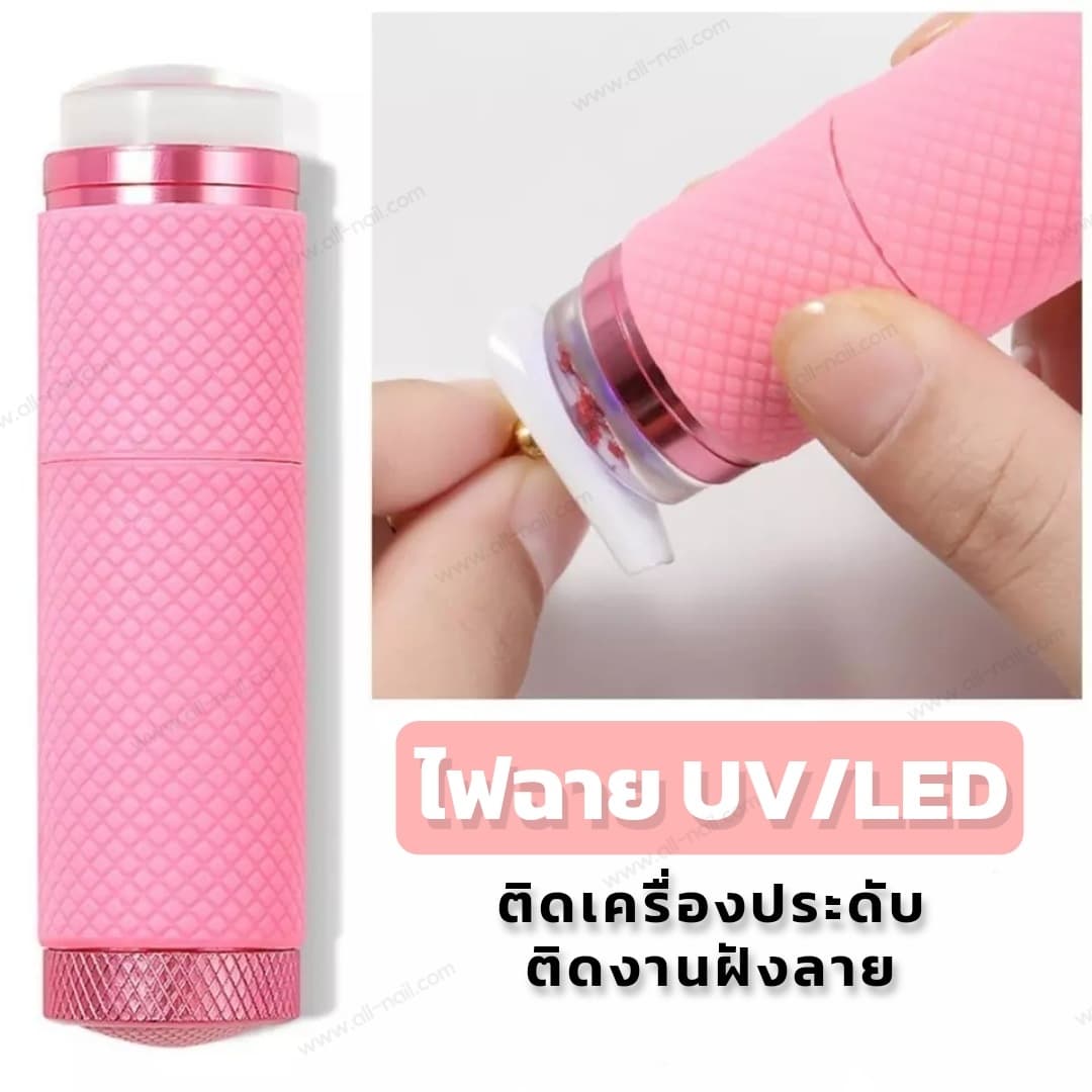 ไฟฉายอบเล็บ ไฟฉายUV/LED โคมไฟอบเล็บ แบบใส่ถ่าน