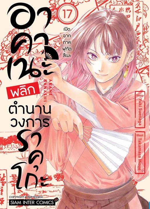 อาคาเนะ พลิกตำนานวงการราคุโกะ เล่ม 01-17 (แยกเล่ม)