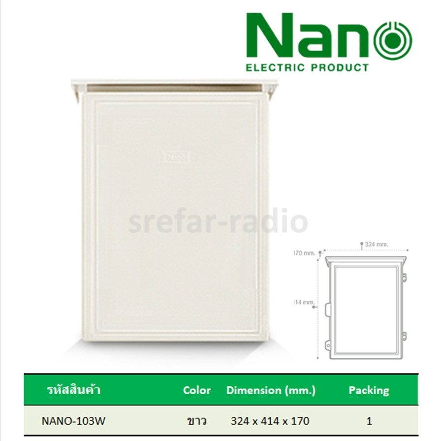 NANO-103W ตู้กันน้ำพลาสติก สีขาว มีหลังคา