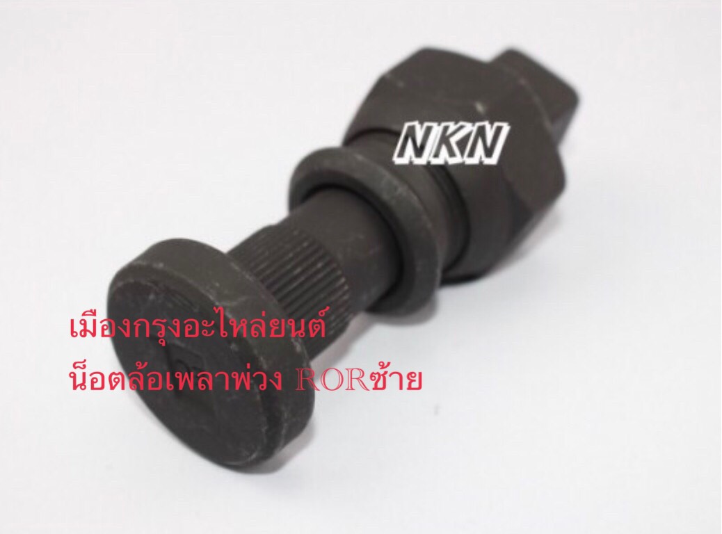 น็อตล้อเพลาพ่วงROR(อย่างดี)