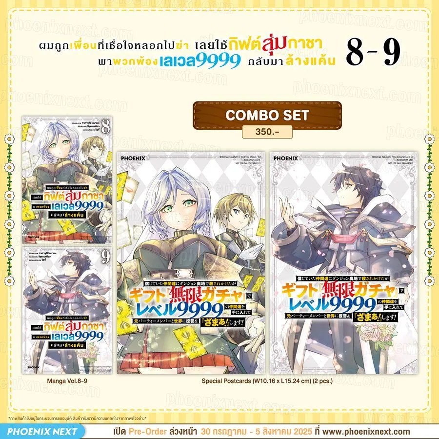 (มังงะ) Combo Set ผมถูกเพื่อนที่เชื่อใจหลอกไปฆ่า เลยใช้กิฟต์สุ่มกาชาพาพวกพ้องเลเวล 9999 กลับมาล้างแค้น เล่ม 8-9
