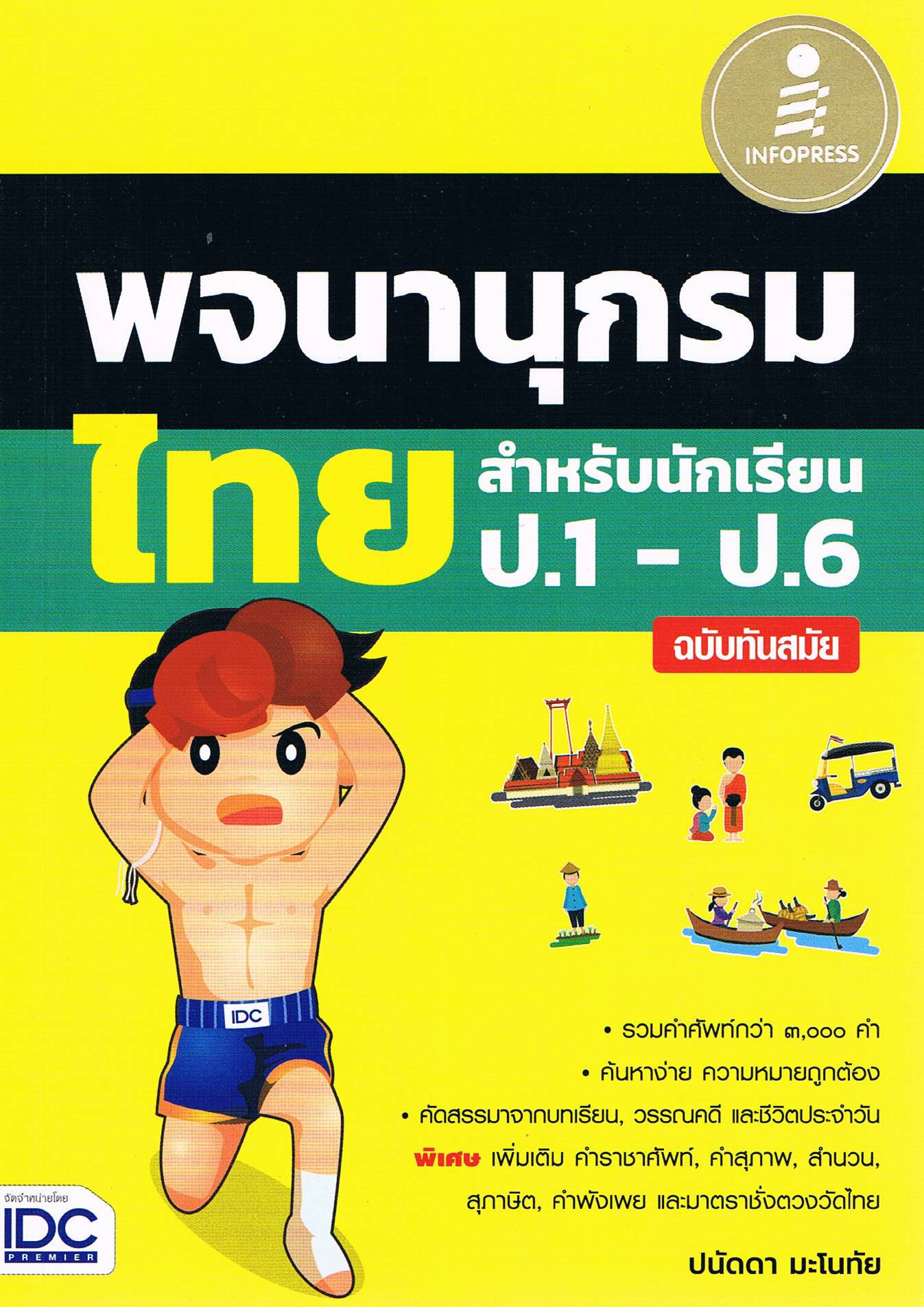 พจนานุกรมไทยสำหรับนักเรียน ป.1-ป.6