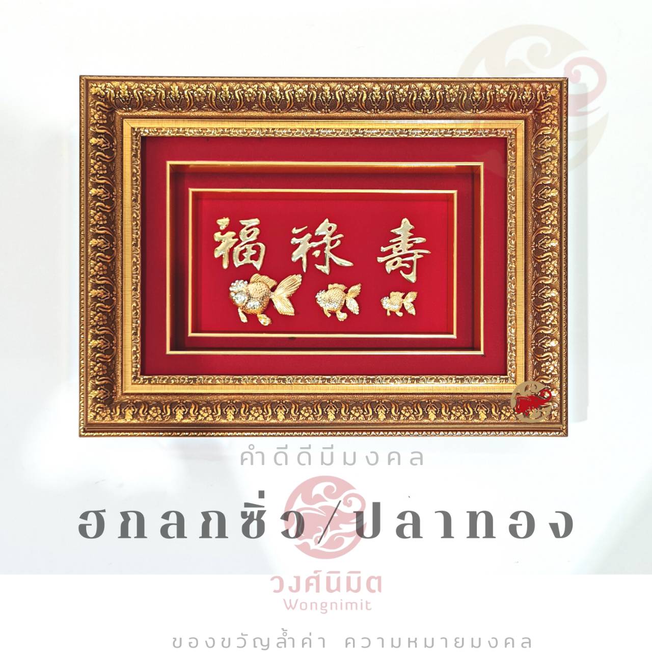 Wongnimit กรอบรูปมงคล ของขวัญมงคล ของขวัญขึ้นบ้านใหม่ เปิดร้านใหม่ เกษียณ(ฮกลกซิ่ว/ปลาทอง)