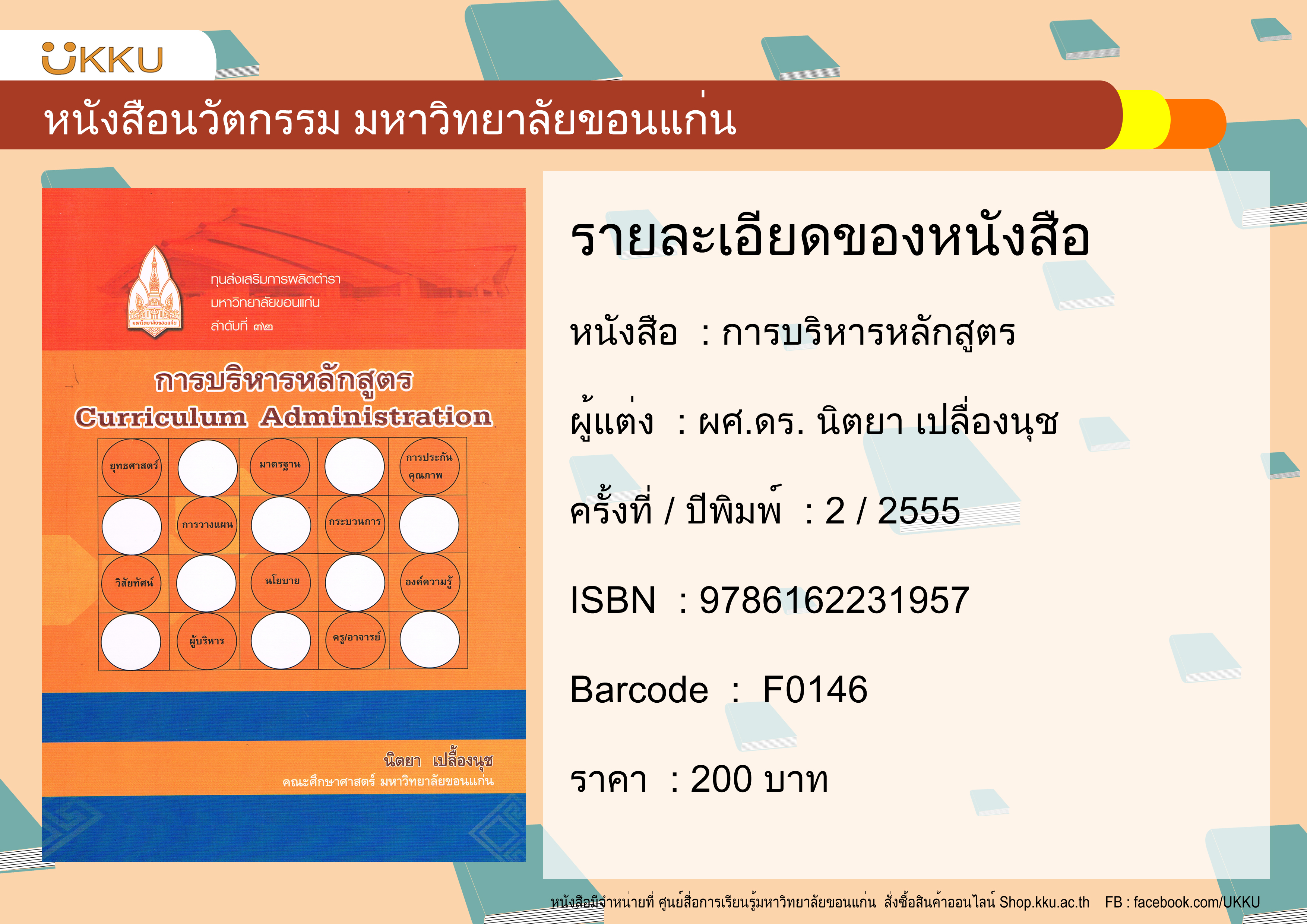 การบริหารหลักสูตร Curriculum Administration