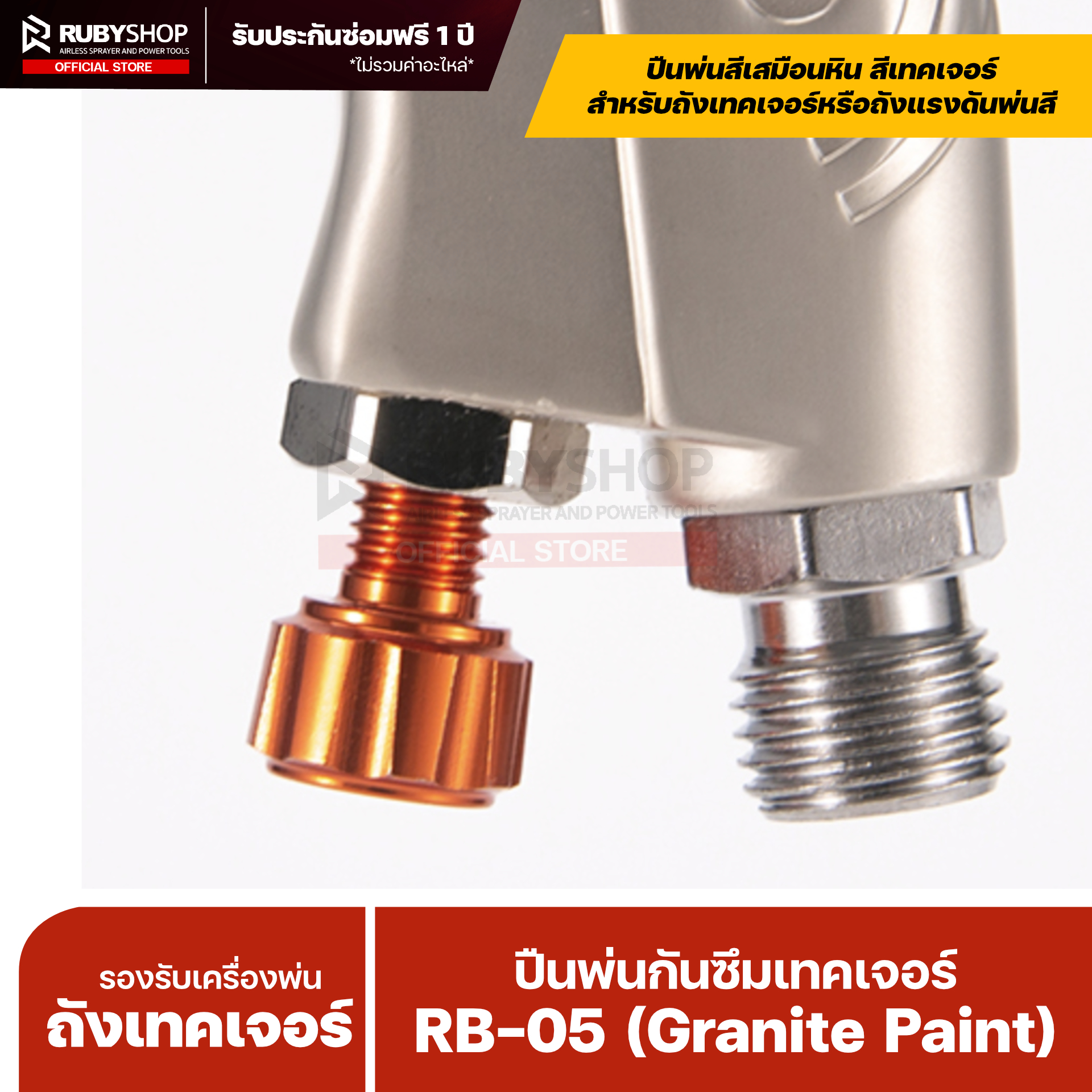 RUBY SHOP ปืนพ่นสี/กันซึม–เทคเจอร์ รุ่น RB-05 ขนาดหัว 5 mm.