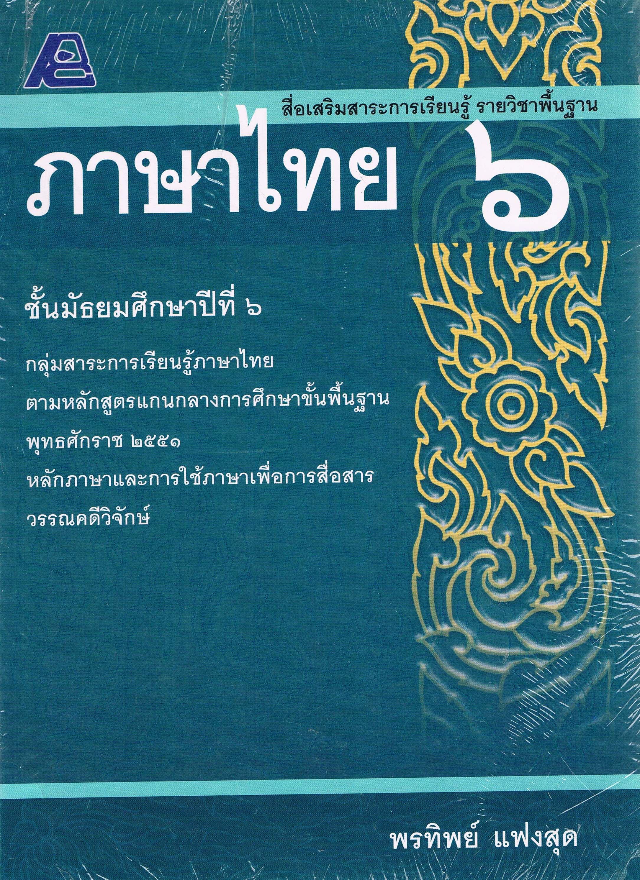 ภาษาไทยม.6