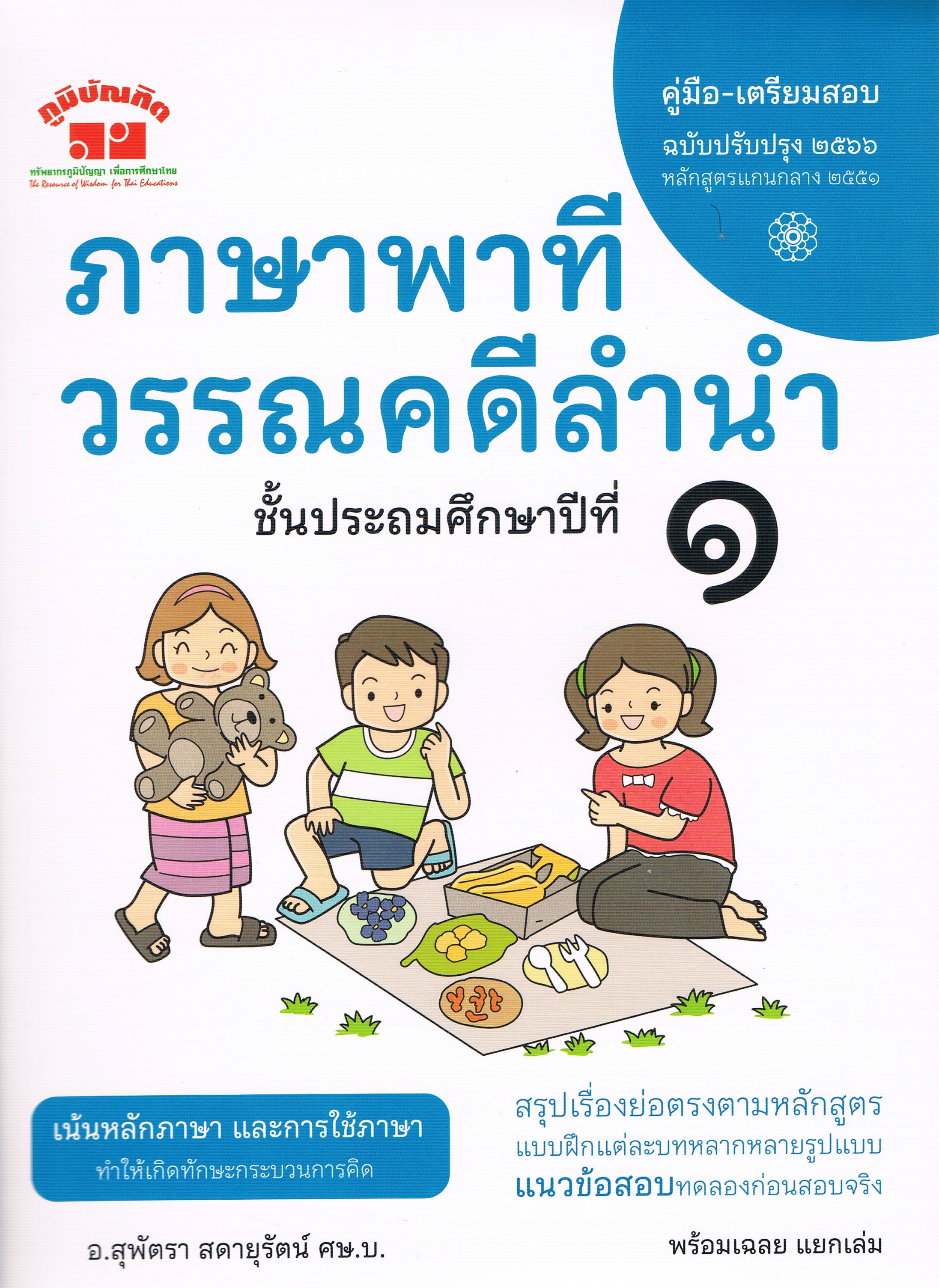 ภาษาพาที วรรณคดีลำนำ ชั้นประถมศึกษาปีที่ 1 คู่มือ-เตรียมสอบ ฉบับปรับปรุง 2566 หลักสูตรแกนกลาง 2551