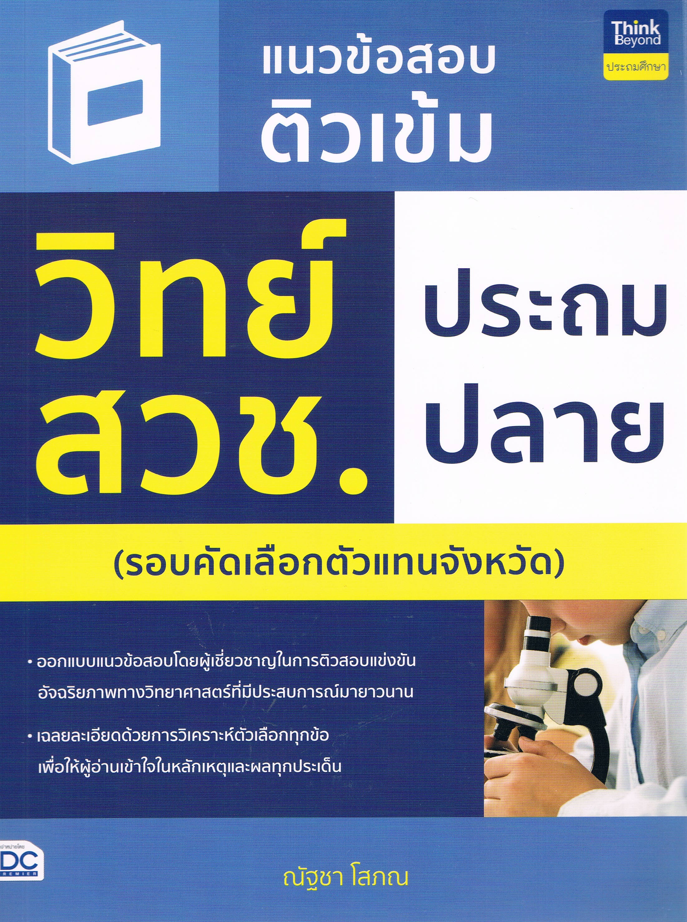แนวข้อสอบติวเข้ม วิทย์ สวช. ประถมปลาย