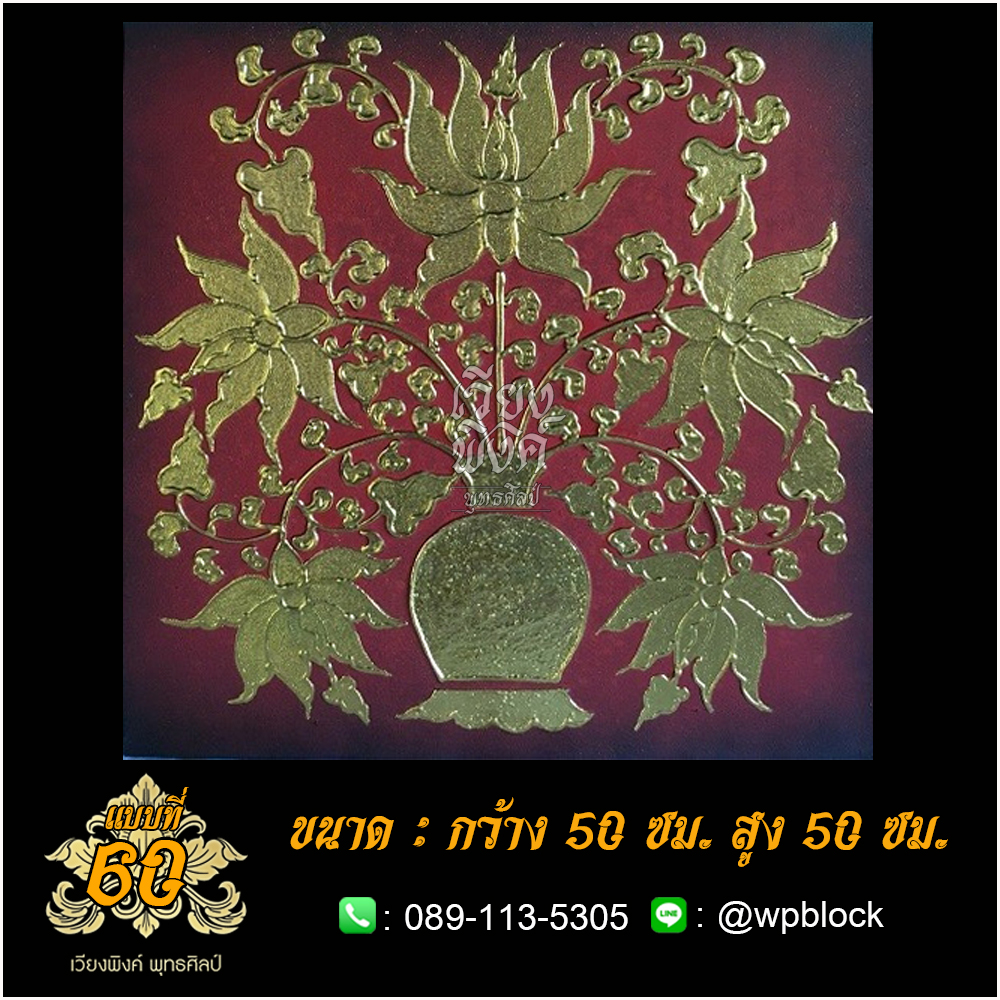 ภาพมงคล ลงรักปิดทอง ขนาด 50 x 50 ซม. แบบที่ 60