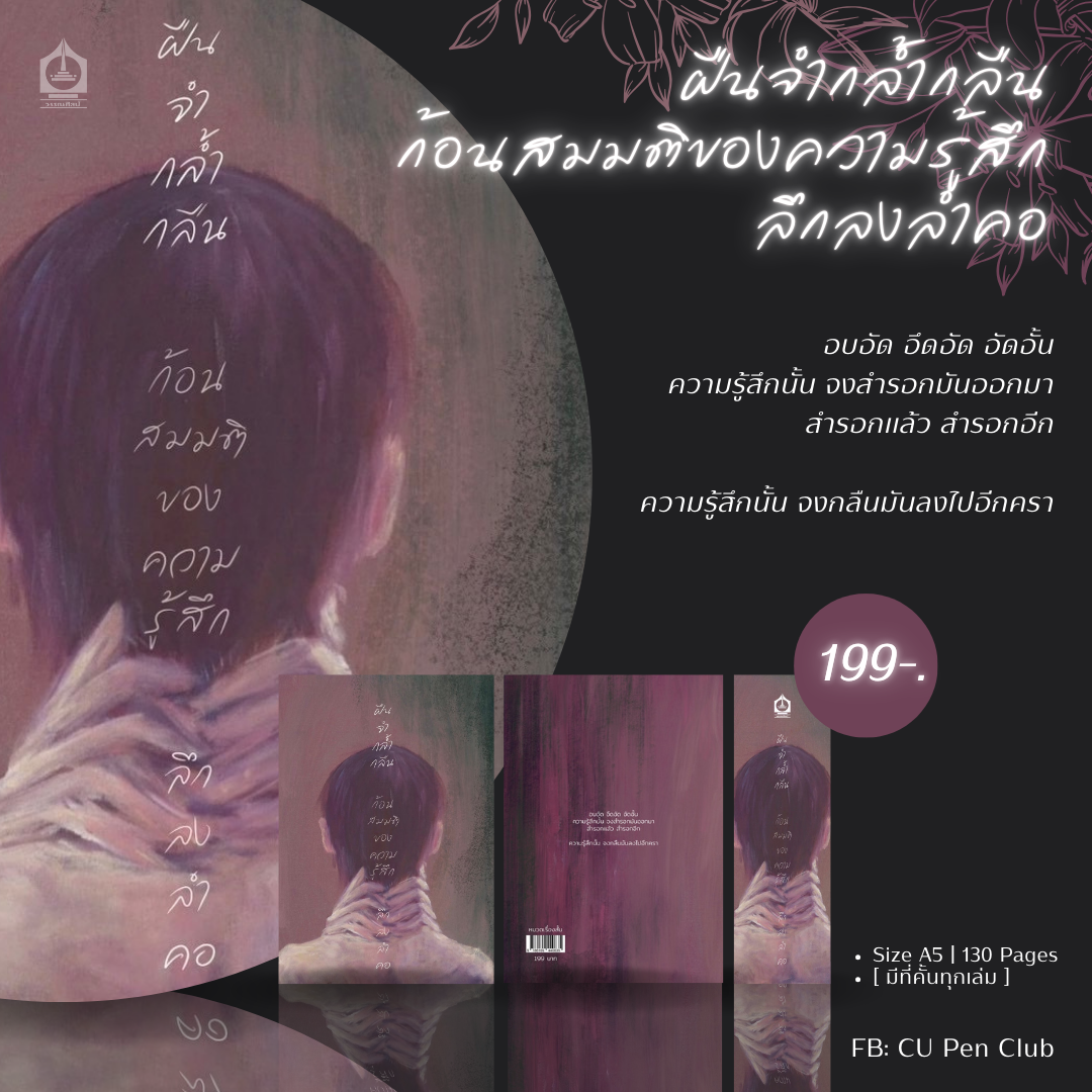 [พร้อมส่ง] ฝืนจำกล้ำกลืนก้อนสมมติของความรู้สึกลึกลงลำคอ