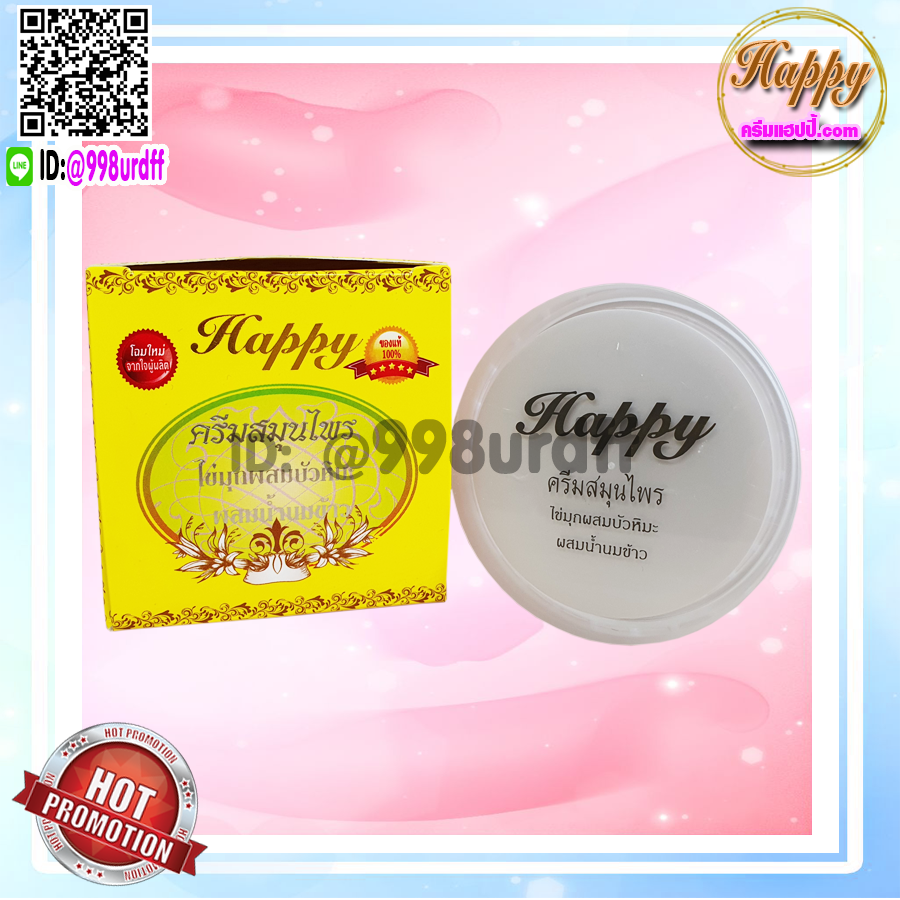 ครีมแฮปปี้ happy (12 ตลับ) ครีมไข่มุก ผสม บัวหิมะ ผสม น้ำนมข้าว แฮปปี้เหลือง ของแท้ โฉมใหม่ขนาด 20 กรัม