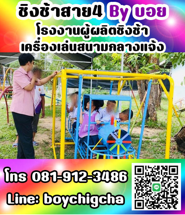 เครื่องเล่นสนามกลางแจ้ง ทุกชนิด รับสั่งทำได้ตามต้องการ โทร 0819123486 คุณบอย