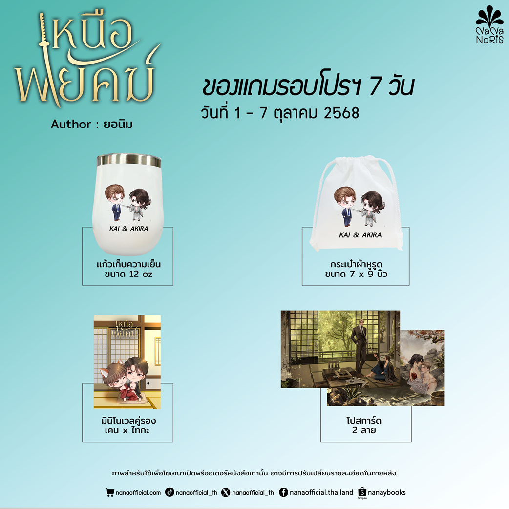 [Pre Order] เหนือพยัคฆ์ (ss5) By ยอนิม