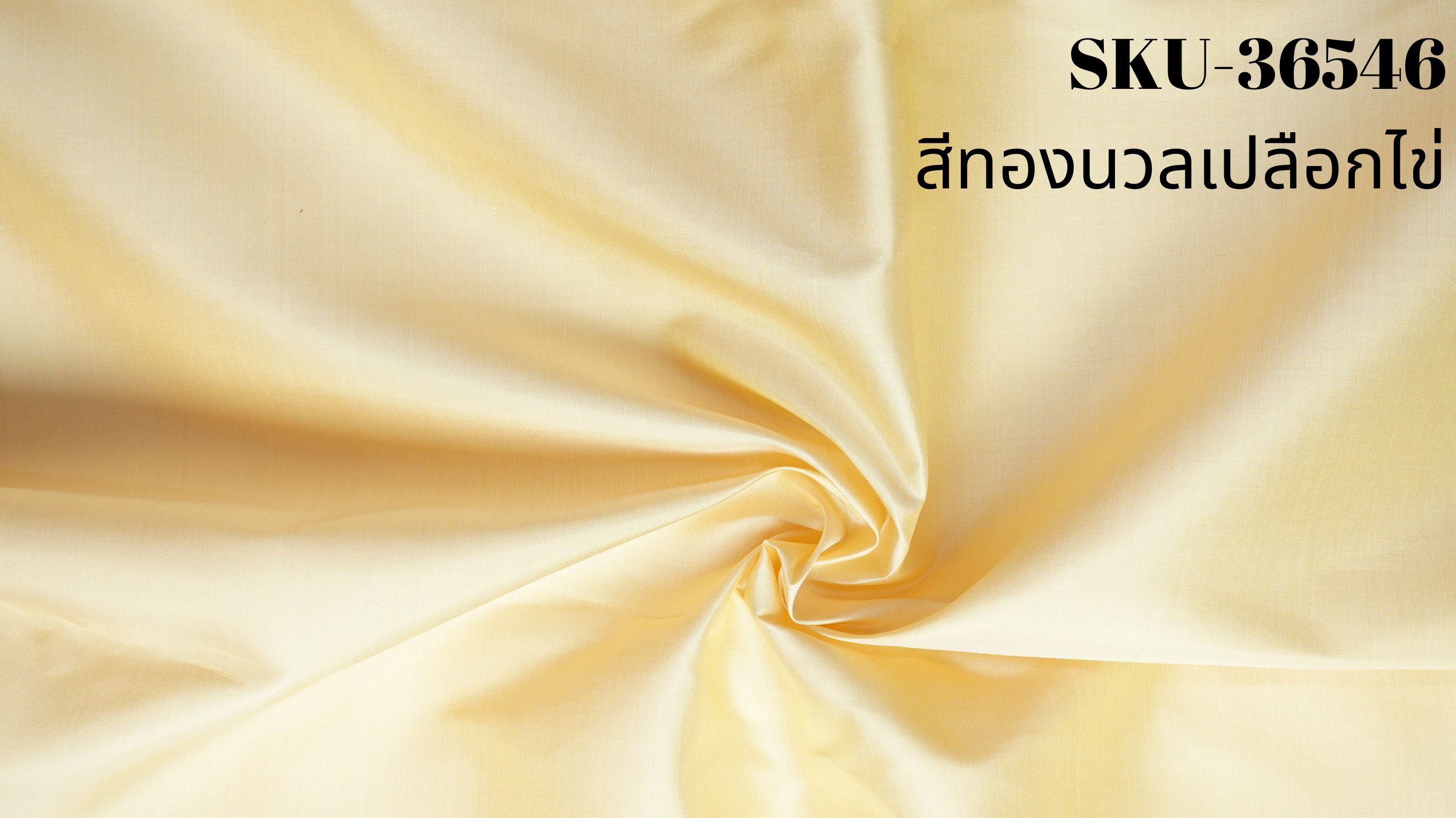 ผ้าไหมสีพื้น เนื้อเรียบ ไหมแท้ 2เส้น ตรานกยูง สีทองนวลเปลือกไข่ ขายตามความยาวหลา รหัส C-NY-SKU-36546