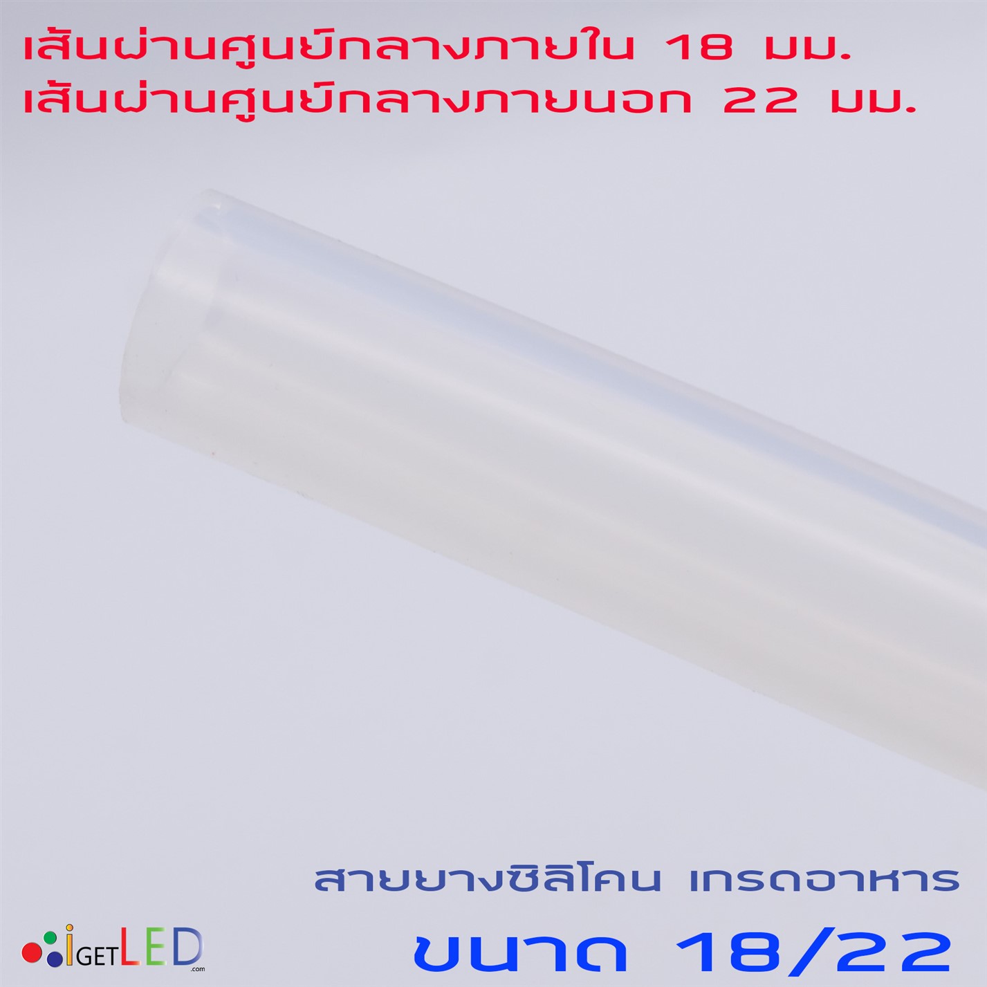 สายยางซิลิโคน 18/22 รูด้านใน 18 มิลลิเมตร Silicone Tube ทนความร้อน/ความเย็น ปลอดสารพิษ Food Grade