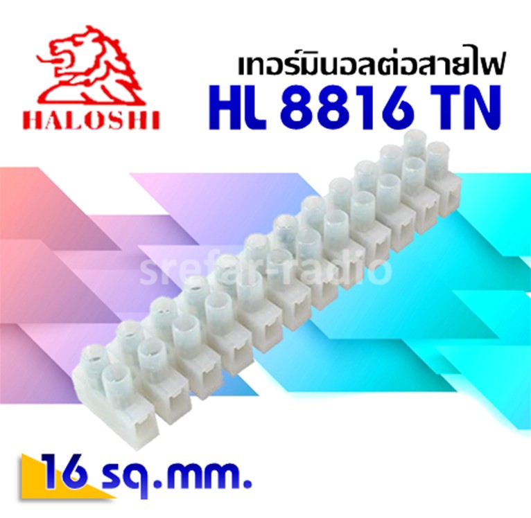 เทอร์มินอลต่อสายไฟ (รังผึ้ง) HALOSHI HL8816TN 16MM.