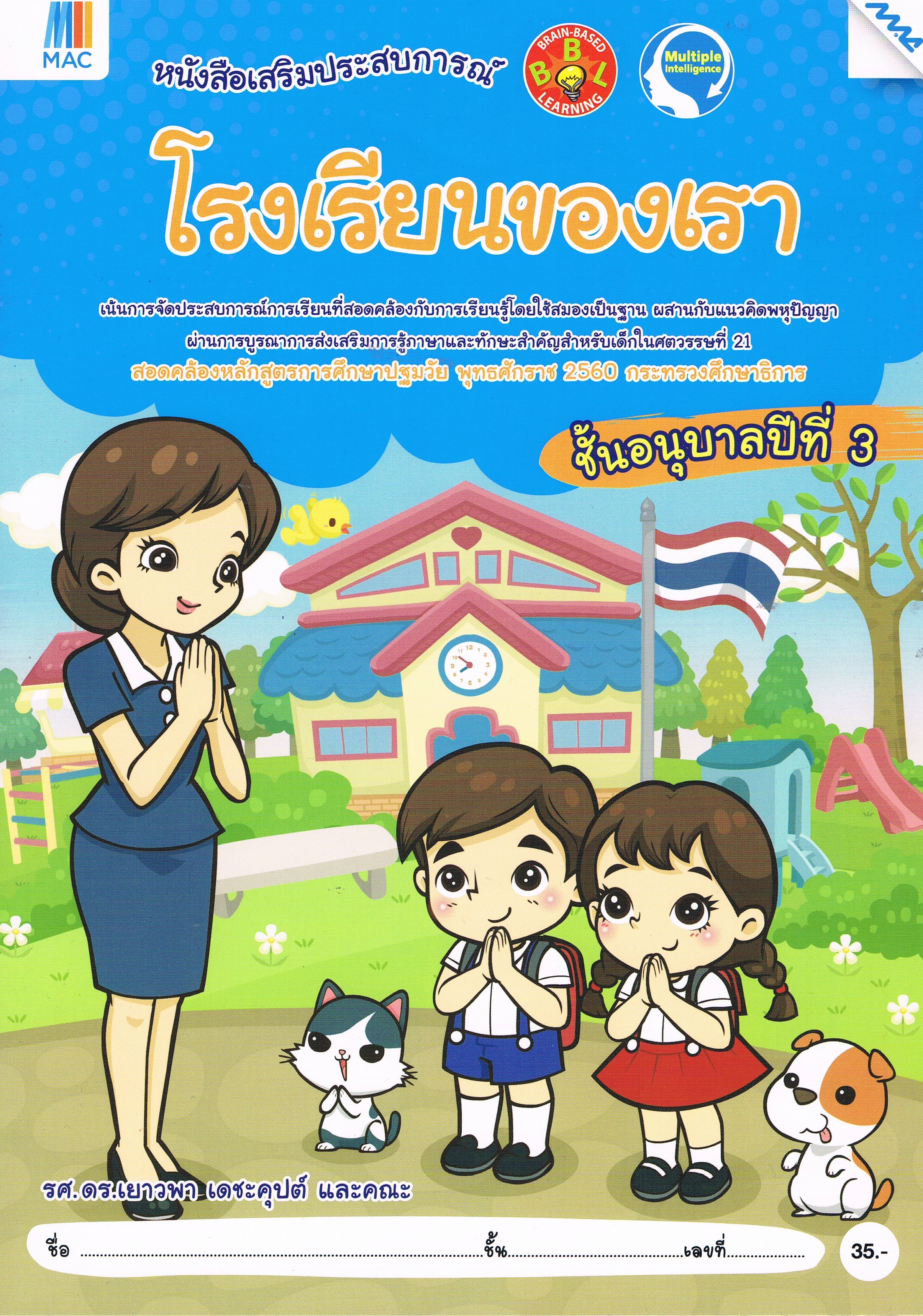 โรงเรียนของเรา ชั้นปีที่ 3