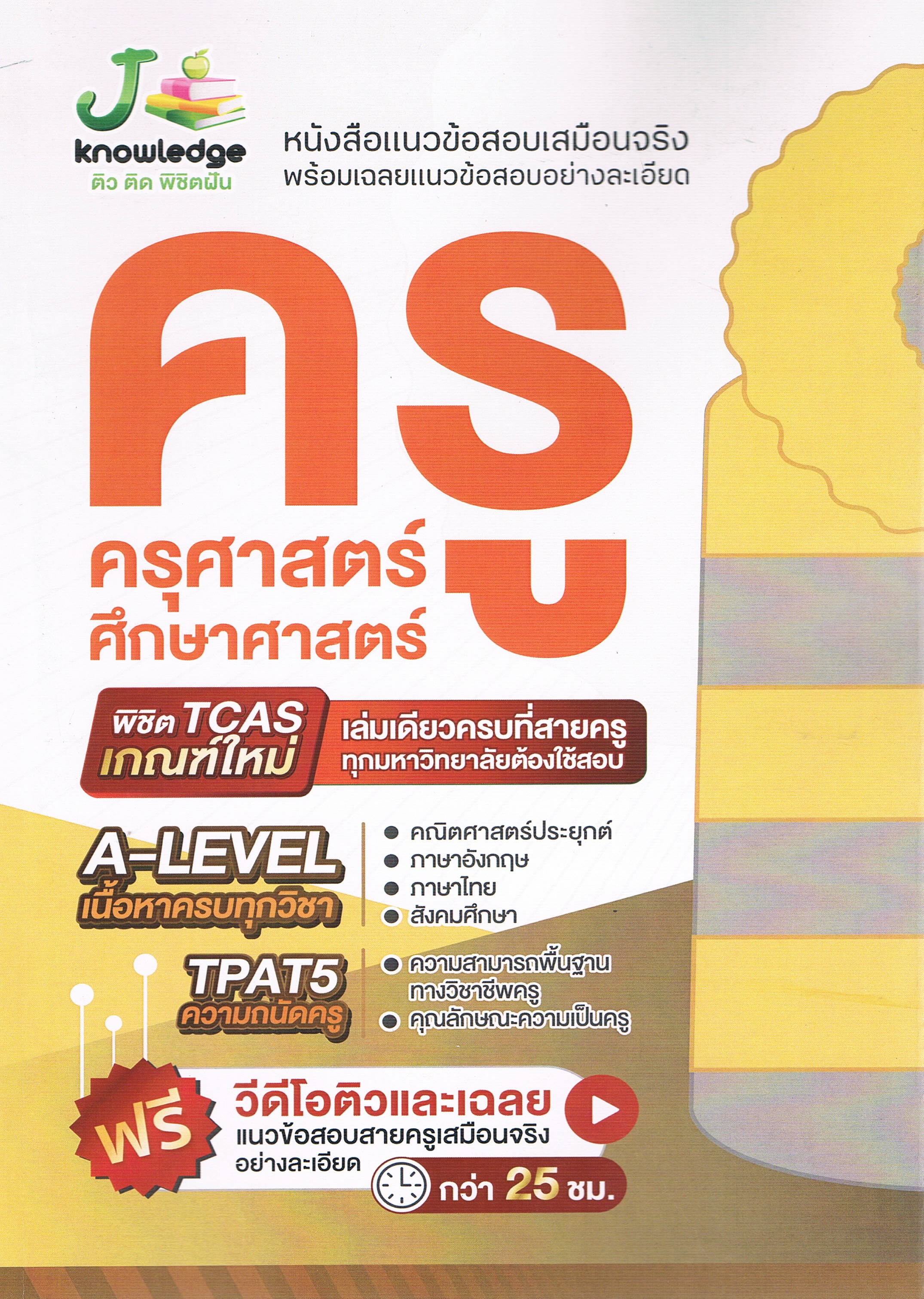 หนังสือแนวข้อสอบเสมือนจริง พร้อมเฉลยแนวข้อสอบอย่างละเอียด ครู ครุศาสตร์ ศึกษาศาสตร์ พิชิต TCAS เกณฑ์ใหม่ เล่มเดียวครบที่สายครูทุกมหาวิทยาลัยต้องใช้สอบ