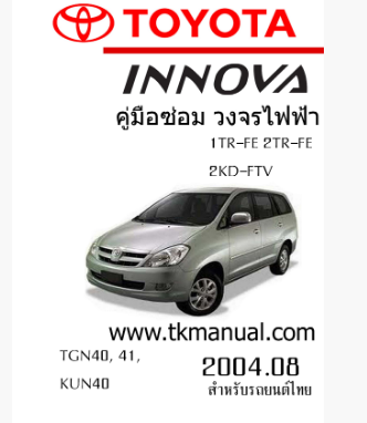 หนังสือ วงจรไฟฟ้ารถยนต์ TOYOTA INNOVA 2004.08