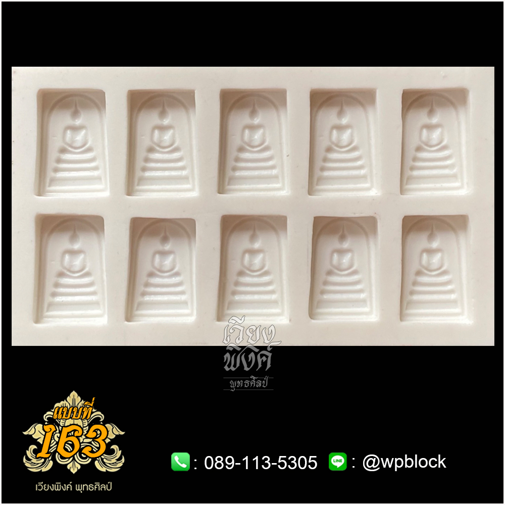 บล็อกพระ ซิลิโคน แบบที่ 163 (พระสมเด็จ)