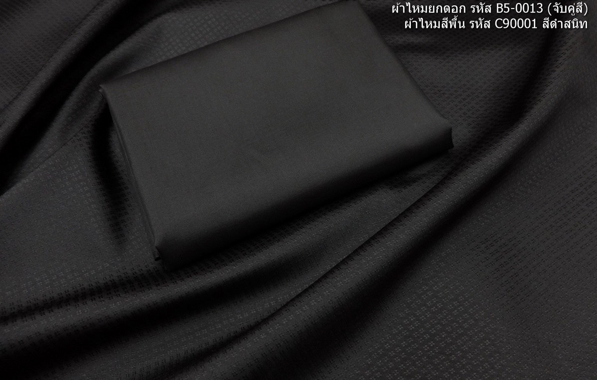 (ผ้าชุด)ไหมสีพื้น ตัดได้1ชุด (ผ้าพื้น 2เมตร+ผ้าซิ่น 2เมตร) สีดำสนิท รหัส BC B5-0013+C-90001