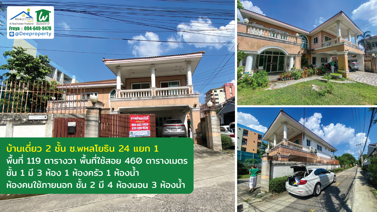 🏡SOLD OUT!🚇ขายบ้านเดี่ยว 2 ชั้น พหลโยธิน 24 แยก 1 ใกล้ BTS พื้นที่กว้าง 119 ตร.ว. 460 ตร.ม.✨ ราคาถูก!