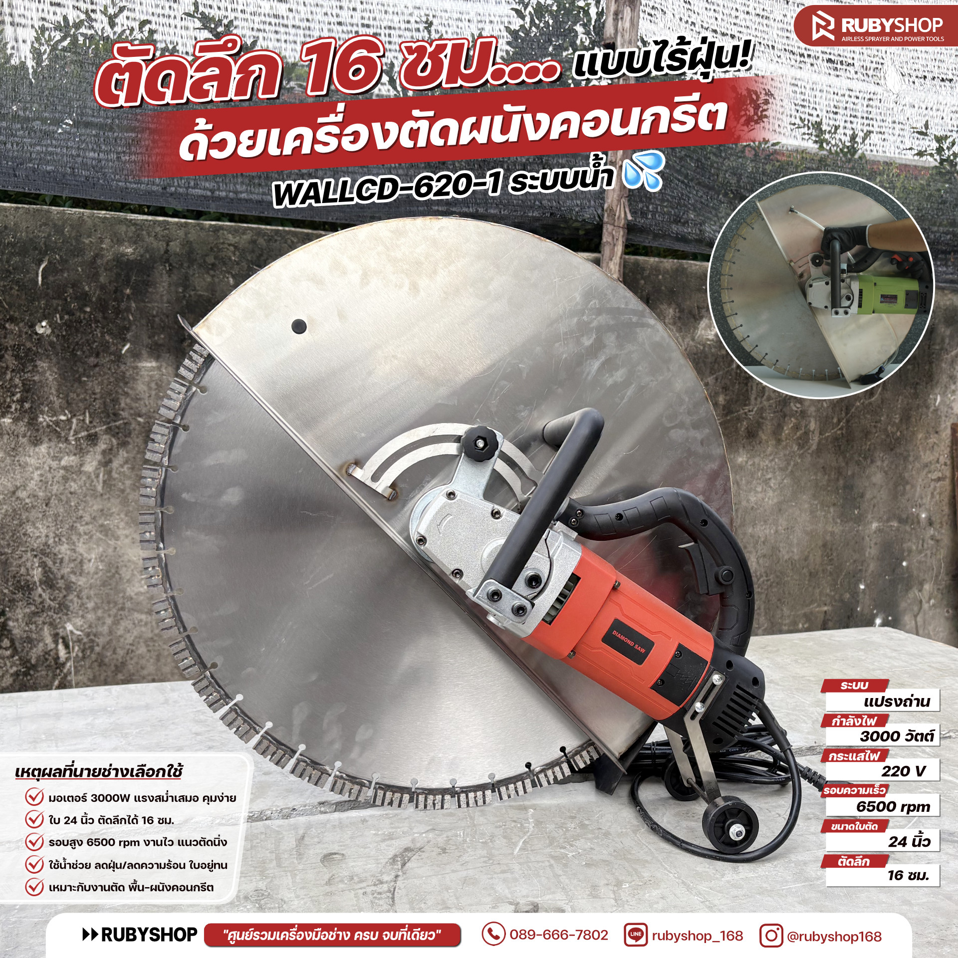 RUBYSHOP เครื่องตัดผนังคอนกรีต WALLCD-620-1 | ใบ 24 นิ้ว ตัดลึก 16 ซม. ระบบน้ำลดฝุ่น มอเตอร์ 3000W 220V