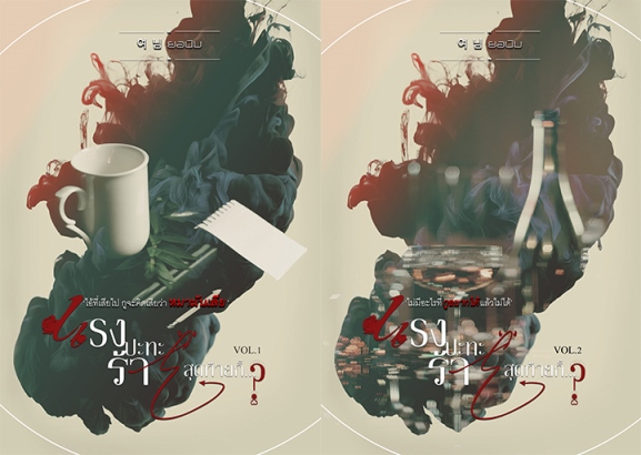 [Pre-Order] แรงปะทะร้าย >> สุดท้ายก็?? By ยอนิม