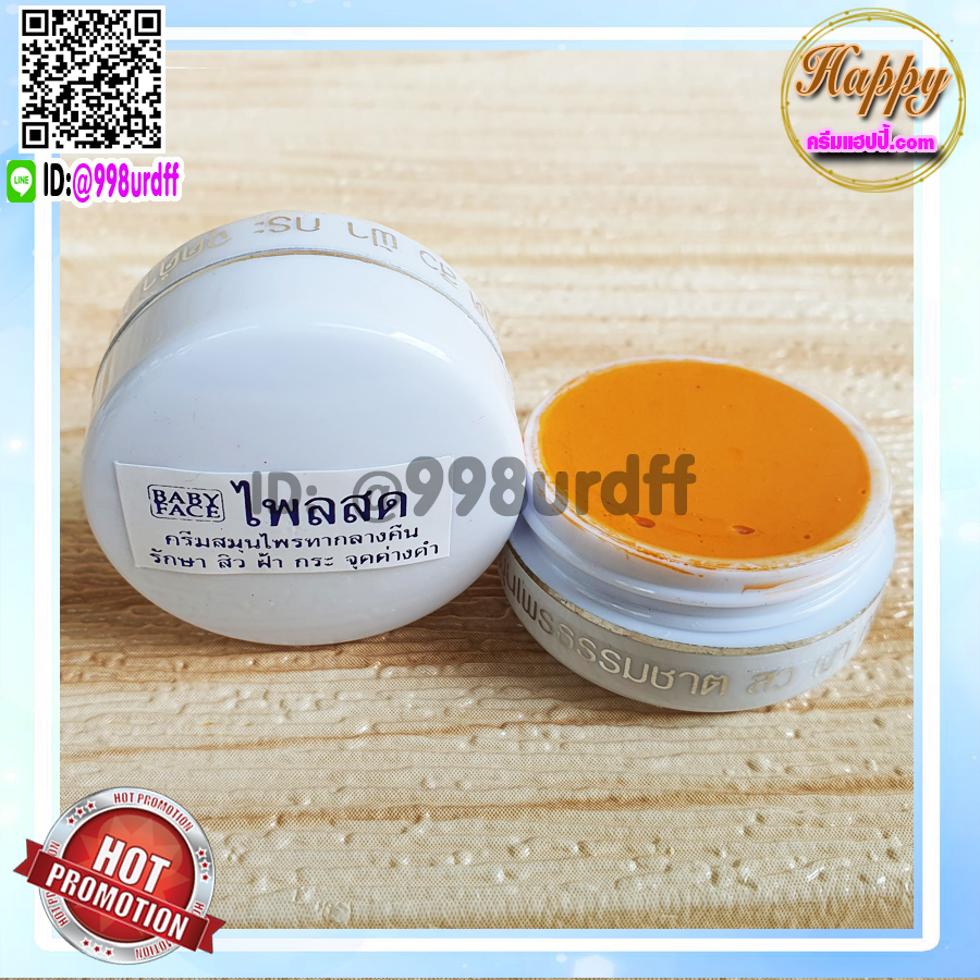 ครีมขมิ้น ไพลสด ตลับขาว เบบี้เฟซ (6 ตลับ) ครีมขมิ้นไพลสด babyface ของแท้ ราคาส่ง ขายถูก