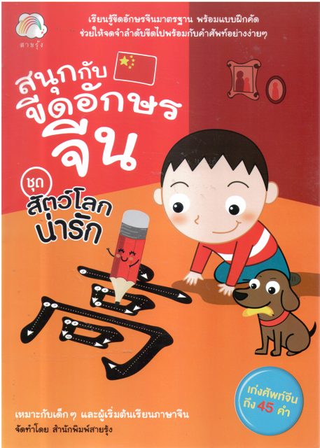 สนุกกับขีดอักษรจีน ชุด สัตว์โลกน่ารัก