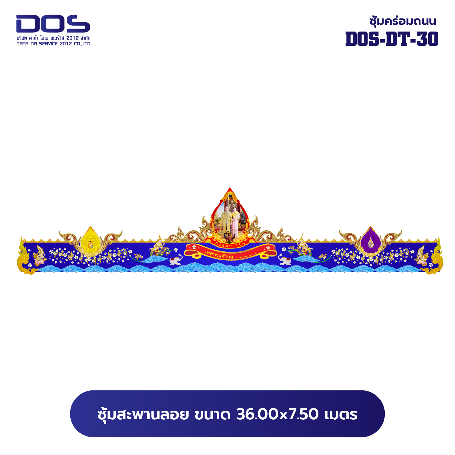 ซุ้มคร่อมถนน ซุ้มประตูเมืองคุณภาพสูง | รับผลิตและติดตั้งซุ้มเฉลิมพระเกียรติ ราคาดี มีมาตรฐาน ขนาดพื้นที่ติดตั้ง 36x7.50 เมตร DOS-DT-30 - ดาต้า โอเอ เซอร์วิส 2012